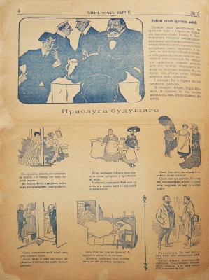 Журнал «Член всех партий». № 2. М.: Типография М.В. Балдина и Ко, [1906].